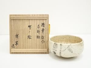 作家物　志野釉竹ノ絵茶碗（共箱）